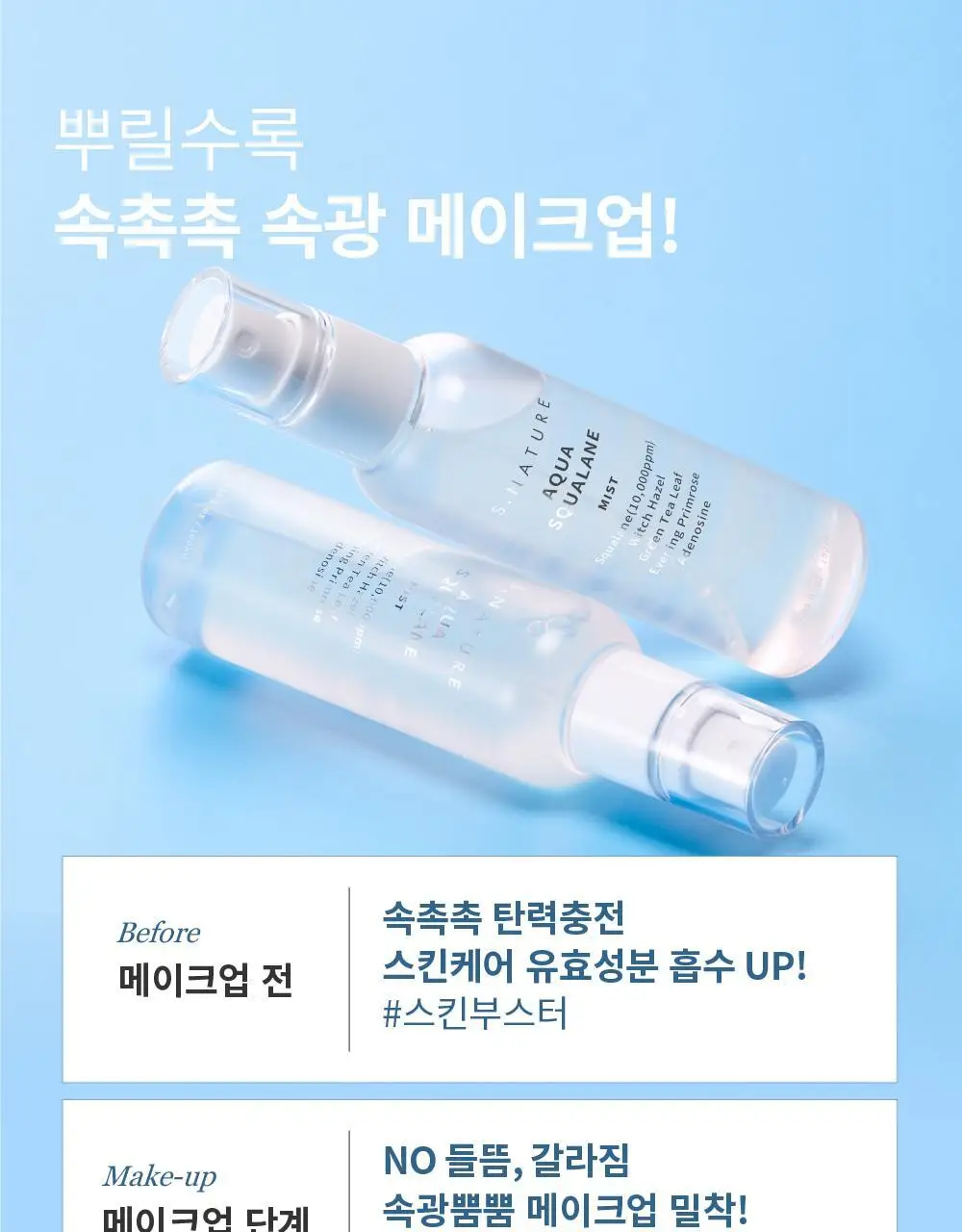 [속광탄력 부스팅미스트] 에스네이처 아쿠아 스쿠알란 미스트 100ml 더블기획 상세페이지 33